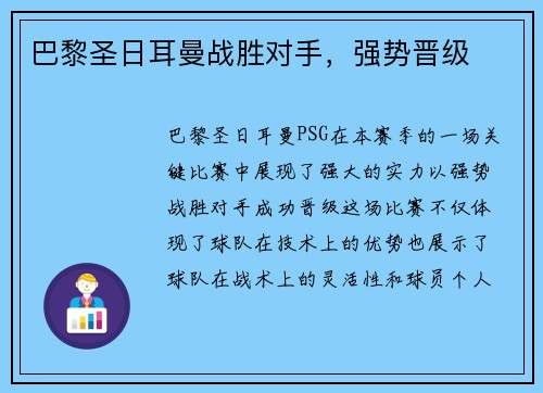 巴黎圣日耳曼战胜对手，强势晋级