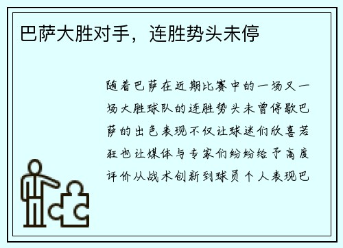 巴萨大胜对手，连胜势头未停