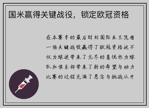 国米赢得关键战役,锁定欧冠资格