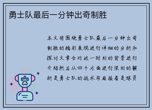 勇士队最后一分钟出奇制胜