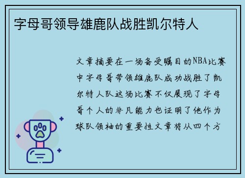 字母哥领导雄鹿队战胜凯尔特人
