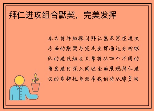 拜仁进攻组合默契,完美发挥