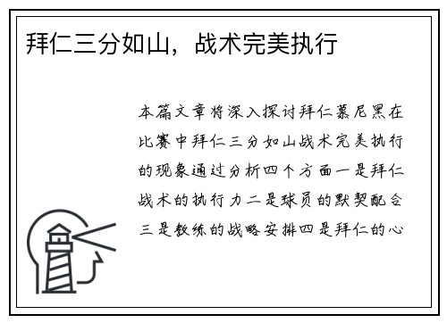 拜仁三分如山，战术完美执行