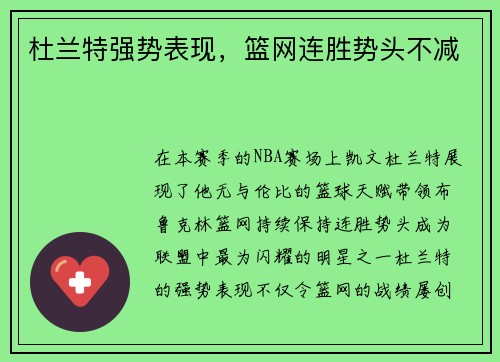 杜兰特强势表现,篮网连胜势头不减