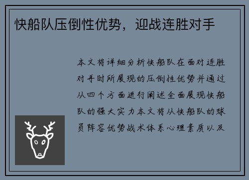 快船队压倒性优势，迎战连胜对手