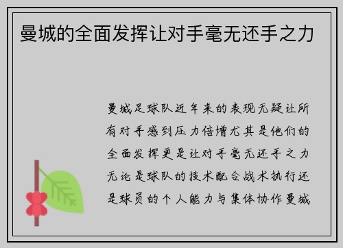 曼城的全面发挥让对手毫无还手之力