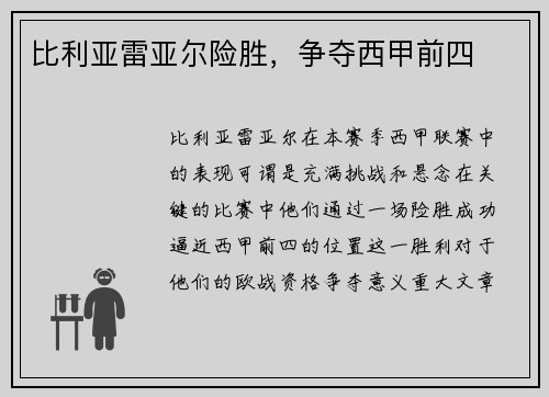 比利亚雷亚尔险胜,争夺西甲前四