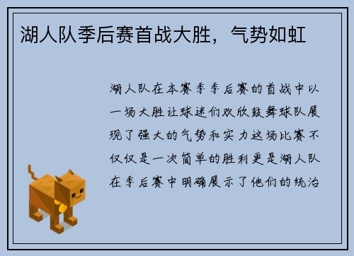 湖人队季后赛首战大胜,气势如虹