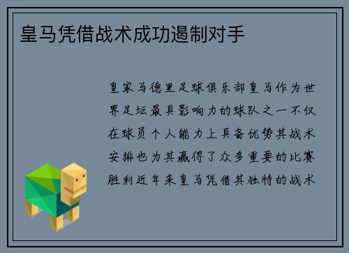 皇马凭借战术成功遏制对手