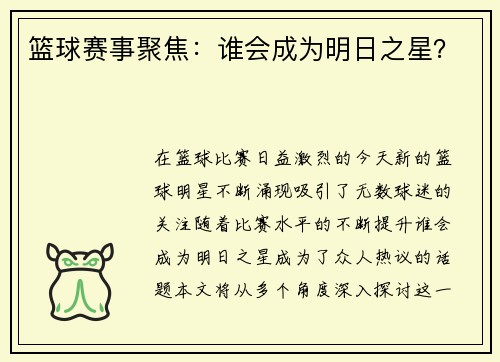 篮球赛事聚焦：谁会成为明日之星？