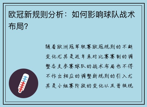 欧冠新规则分析:如何影响球队战术布局?