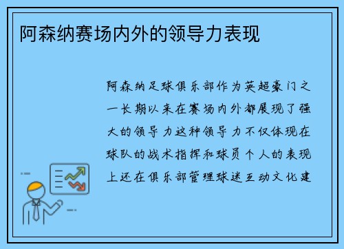 阿森纳赛场内外的领导力表现