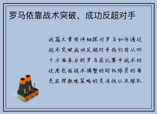 罗马依靠战术突破，成功反超对手