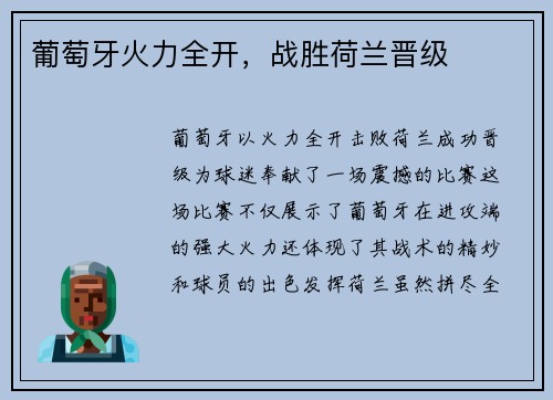 葡萄牙火力全开，战胜荷兰晋级