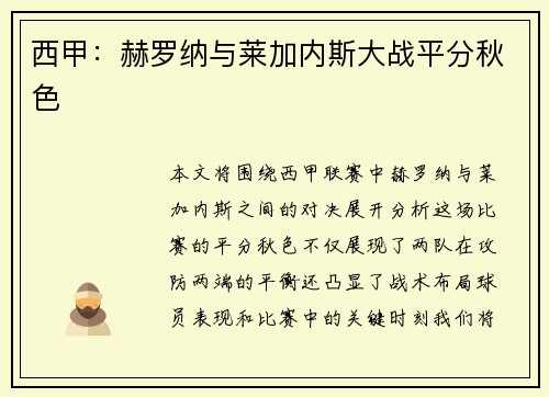 西甲：赫罗纳与莱加内斯大战平分秋色