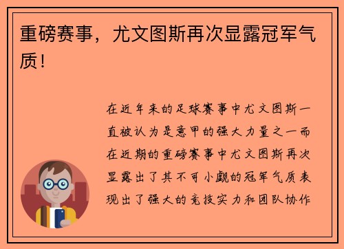重磅赛事，尤文图斯再次显露冠军气质！