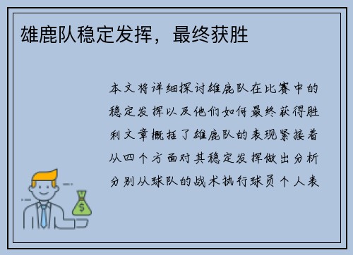 雄鹿队稳定发挥，最终获胜