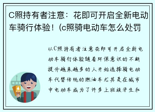 C照持有者注意：花即可开启全新电动车骑行体验！(c照骑电动车怎么处罚)