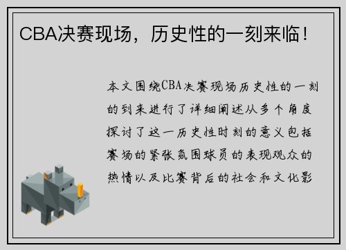 CBA决赛现场,历史性的一刻来临!