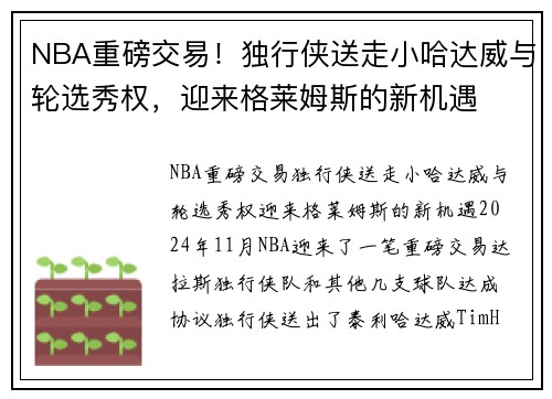 NBA重磅交易!独行侠送走小哈达威与轮选秀权,迎来格莱姆斯的新机遇