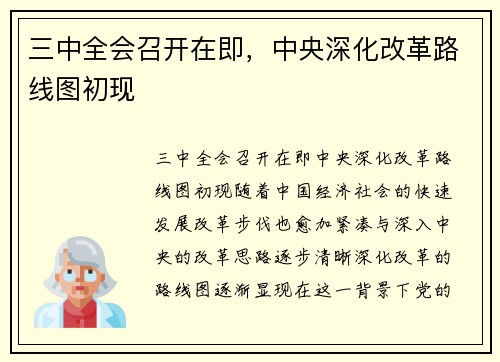三中全会召开在即，中央深化改革路线图初现