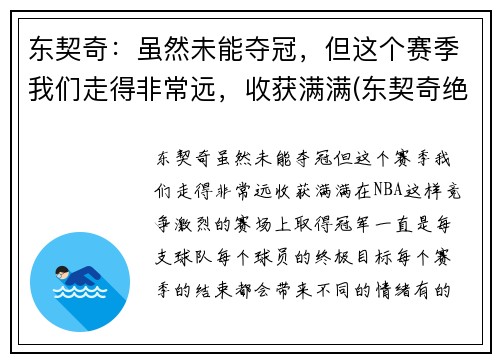 东契奇：虽然未能夺冠，但这个赛季我们走得非常远，收获满满(东契奇绝杀带走胜利)