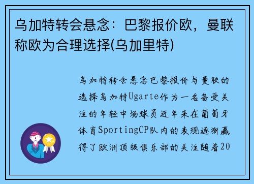 乌加特转会悬念：巴黎报价欧，曼联称欧为合理选择(乌加里特)