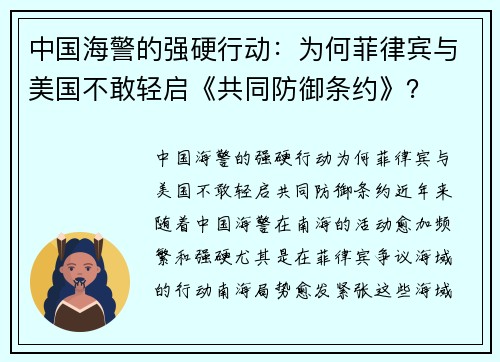 中国海警的强硬行动：为何菲律宾与美国不敢轻启《共同防御条约》？
