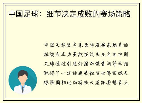中国足球：细节决定成败的赛场策略