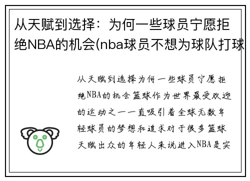 从天赋到选择：为何一些球员宁愿拒绝NBA的机会(nba球员不想为球队打球怎么办)