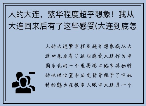 人的大连，繁华程度超乎想象！我从大连回来后有了这些感受(大连到底怎么样)