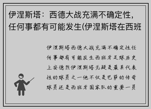 伊涅斯塔：西德大战充满不确定性，任何事都有可能发生(伊涅斯塔在西班牙踢什么位置)