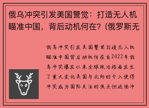 俄乌冲突引发美国警觉:打造无人机瞄准中国,背后动机何在?(俄罗斯无人机被击落)