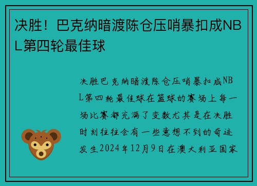 决胜!巴克纳暗渡陈仓压哨暴扣成NBL第四轮最佳球