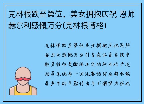 克林根跌至第位，美女拥抱庆祝 恩师赫尔利感慨万分(克林根博格)