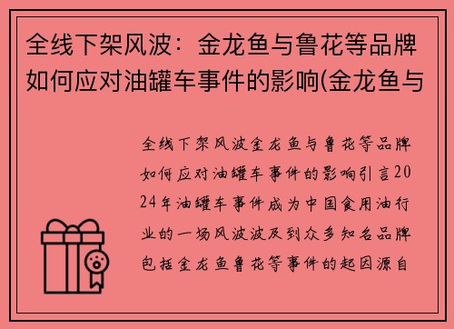 全线下架风波:金龙鱼与鲁花等品牌如何应对油罐车事件的影响(金龙鱼与鲁花集团)