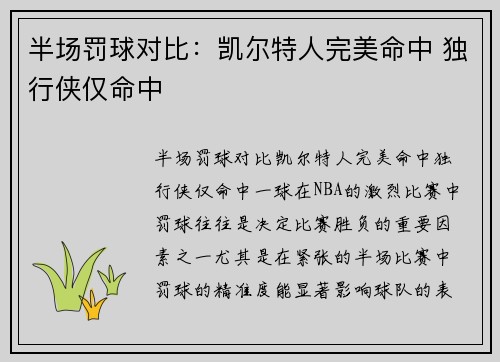 半场罚球对比：凯尔特人完美命中 独行侠仅命中