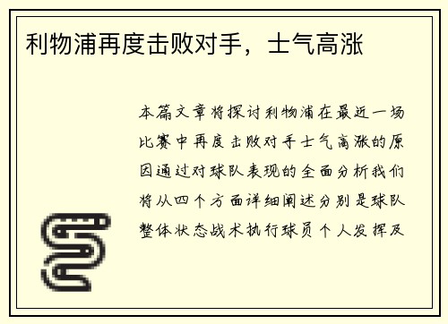 利物浦再度击败对手,士气高涨