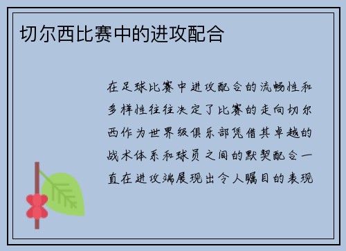 切尔西比赛中的进攻配合
