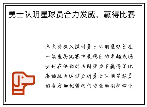 勇士队明星球员合力发威，赢得比赛