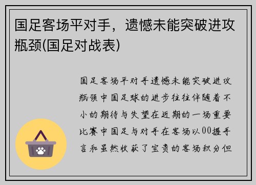 国足客场平对手，遗憾未能突破进攻瓶颈(国足对战表)