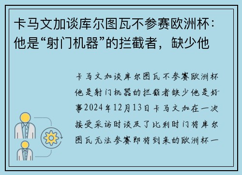 卡马文加谈库尔图瓦不参赛欧洲杯：他是“射门机器”的拦截者，缺少他是好事