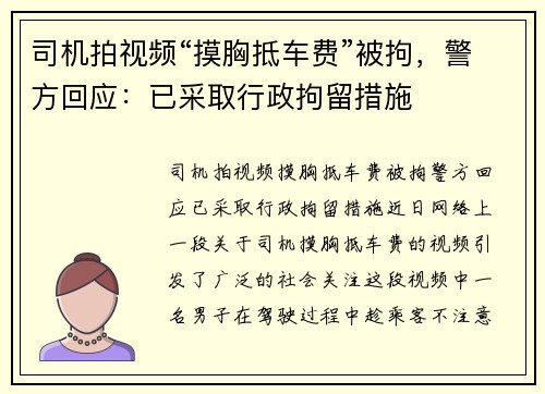 司机拍视频“摸胸抵车费”被拘，警方回应：已采取行政拘留措施