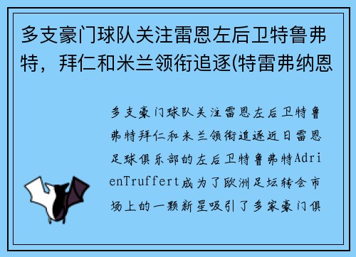 多支豪门球队关注雷恩左后卫特鲁弗特，拜仁和米兰领衔追逐(特雷弗纳恩)