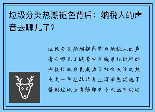 垃圾分类热潮褪色背后：纳税人的声音去哪儿了？
