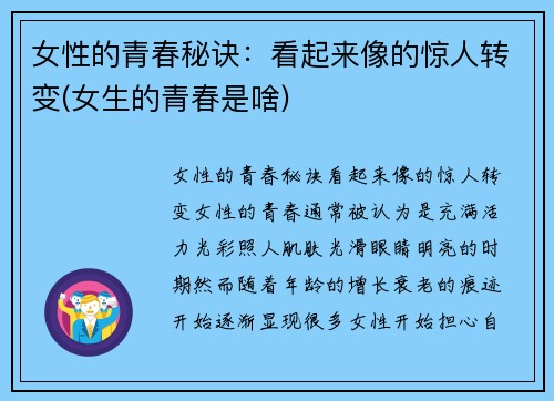 女性的青春秘诀：看起来像的惊人转变(女生的青春是啥)