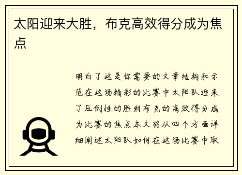 太阳迎来大胜，布克高效得分成为焦点
