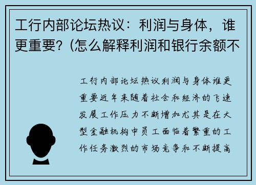 工行内部论坛热议：利润与身体，谁更重要？(怎么解释利润和银行余额不符)