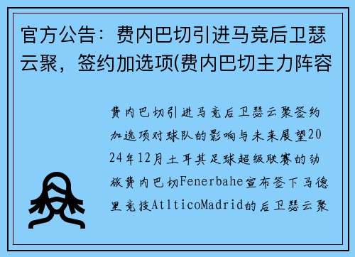 官方公告:费内巴切引进马竞后卫瑟云聚,签约加选项(费内巴切主力阵容)