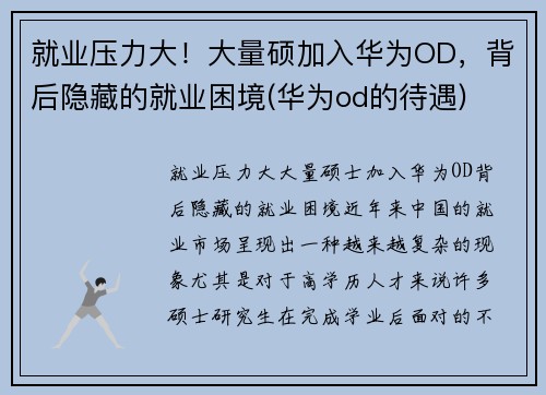 就业压力大！大量硕加入华为OD，背后隐藏的就业困境(华为od的待遇)